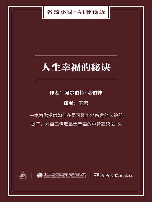 Cover image for 人生幸福的秘诀（谷臻小简·AI导读版）